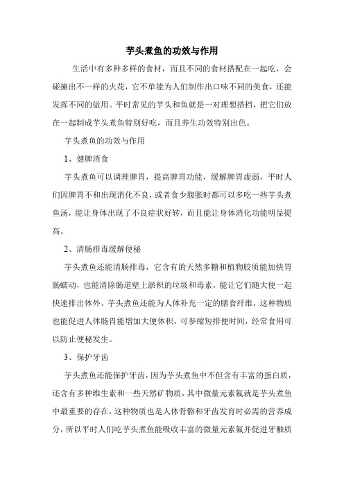 芋头煮鱼的功效与作用