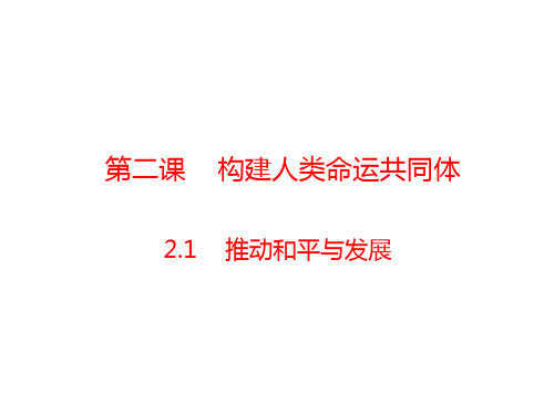 人教部编版道德与法治九年级下册课件：第二课 构建人类命运共同体 2.1  推动和平与发展