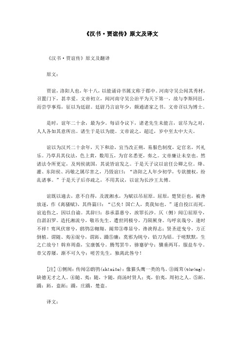 《汉书·贾谊传》原文及译文