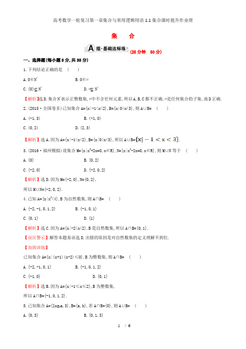 高考数学一轮复习第一章集合与常用逻辑用语1.1集合课时提升作业理