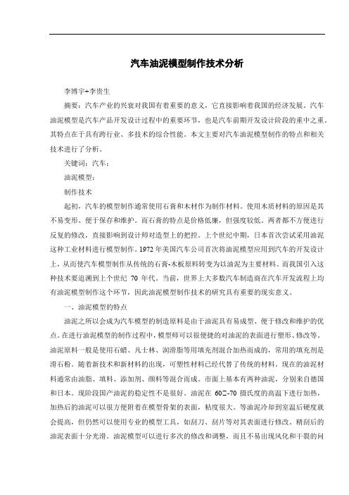 汽车油泥模型制作技术分析
