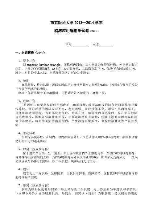 临床应用解剖作业