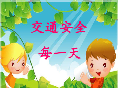 交通安全每一天 ppt课件