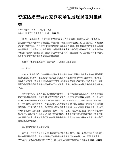 资源枯竭型城市家庭农场发展现状及对策研究