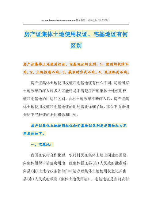 房产证集体土地使用权证、宅基地证有何区别