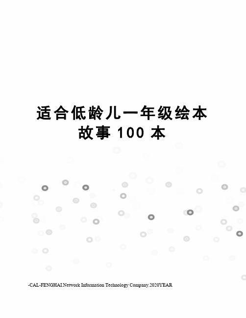 适合低龄儿一年级绘本故事100本