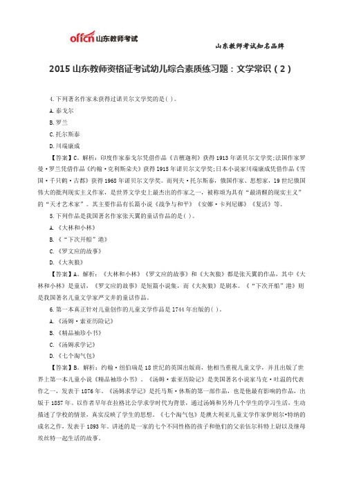 2015山东教师资格证考试幼儿综合素质练习题：文学常识(2)