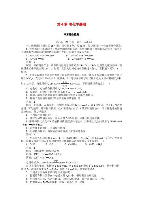 高中化学 第4章 电化学基础章末综合检测 新人教版选修4