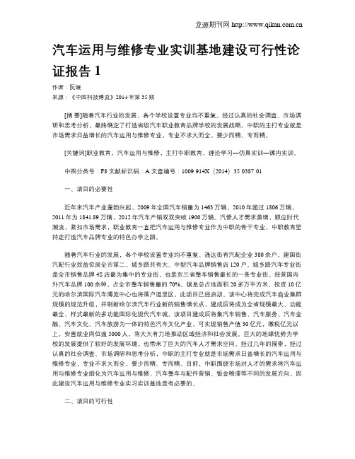 汽车运用与维修专业实训基地建设可行性论证报告1