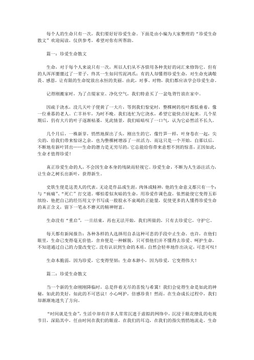 珍爱生命散文