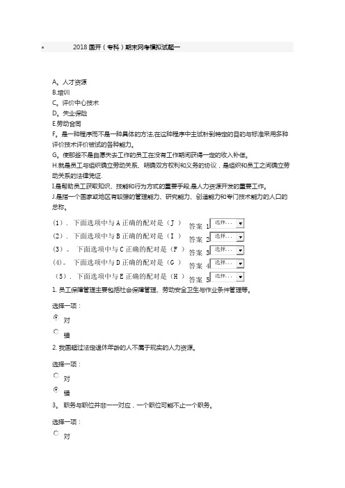 2018国开专科期末网考模拟试题一
