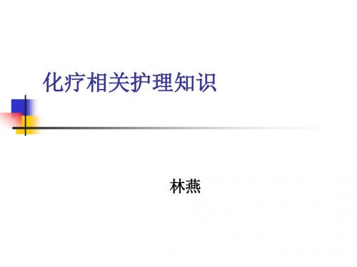 化疗知识
