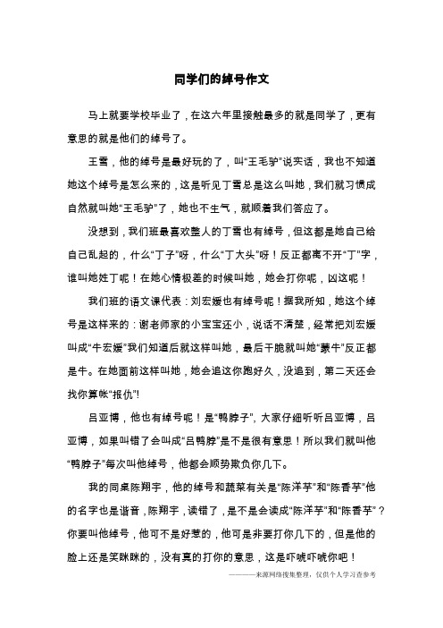 同学们的绰号作文