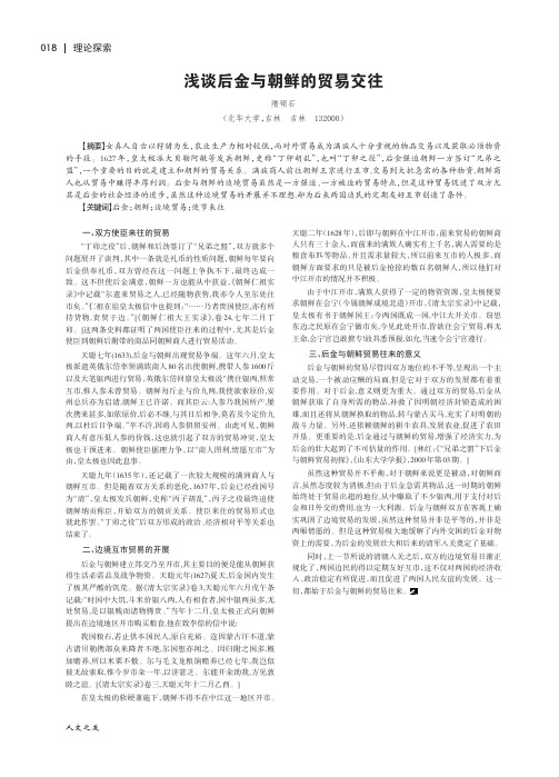 浅谈后金与朝鲜的贸易交往