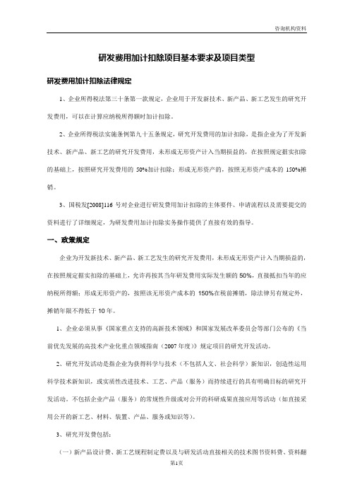 研发费用加计扣除项目基本要求及项目类型