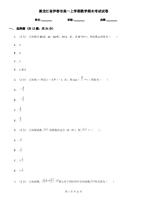 黑龙江省伊春市高一上学期数学期末考试试卷