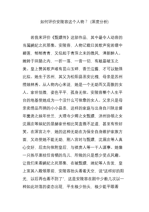 如何评价安陵容这个人物 (深度分析)