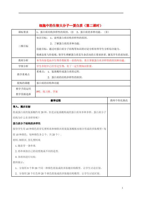 (优选)2020高中生物第二章细胞的化学组成2.2蛋白质第2课时教案苏教版必修1