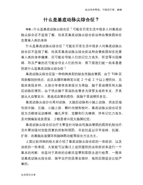 什么是基底动脉尖综合征？