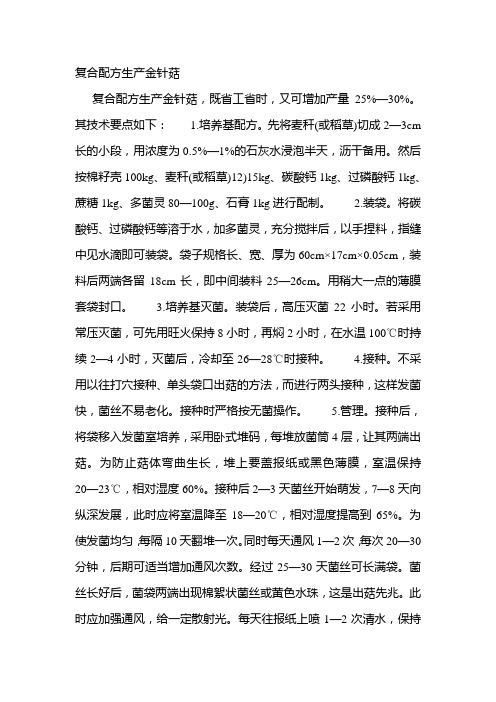 复合配方生产金针菇