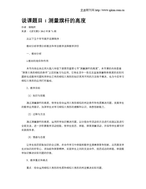 说课题目：测量旗杆的高度