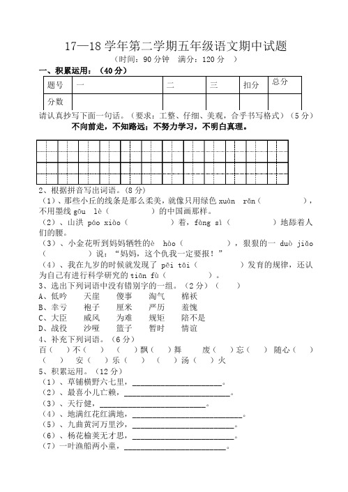 2017-2018学年第二学期人教版五年级语文期中试题-精编