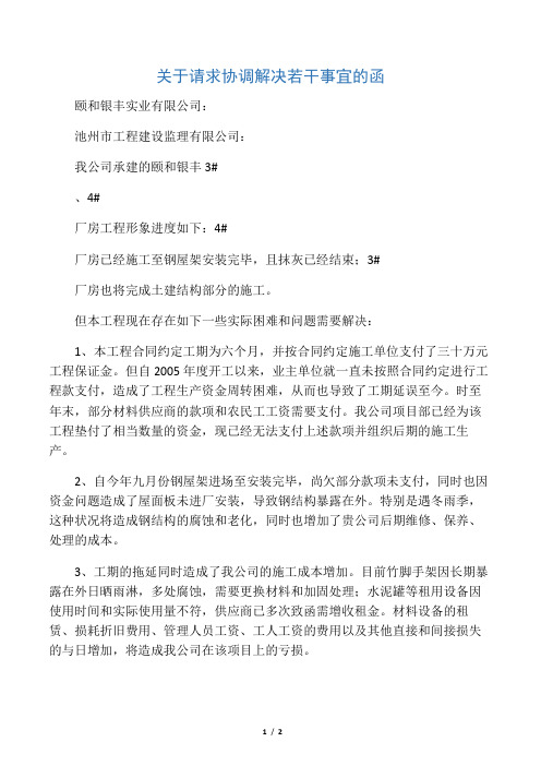 关于请求协调解决若干事宜的函(word)