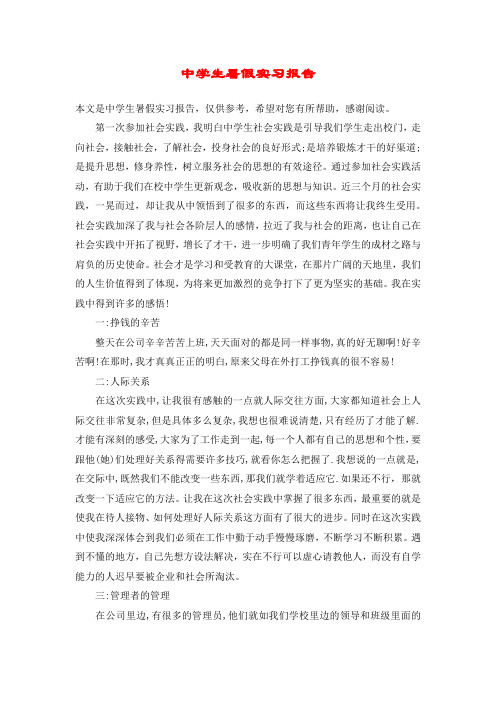 中学生暑假实习报告