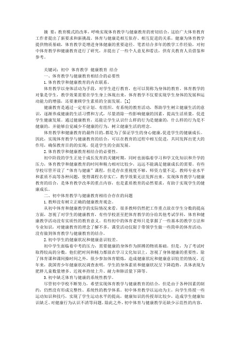 初中体育教学和健康教育相结合的探究
