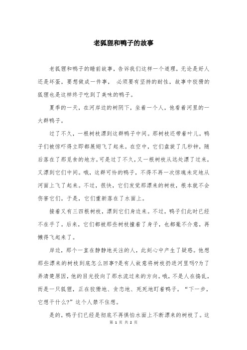 老狐狸和鸭子的故事