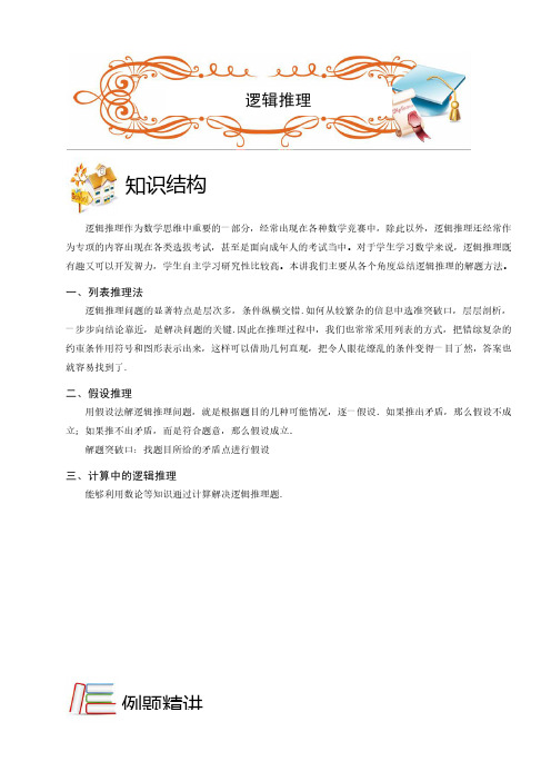 2018最新三年级奥数.杂题.逻辑推理(C级).学生版