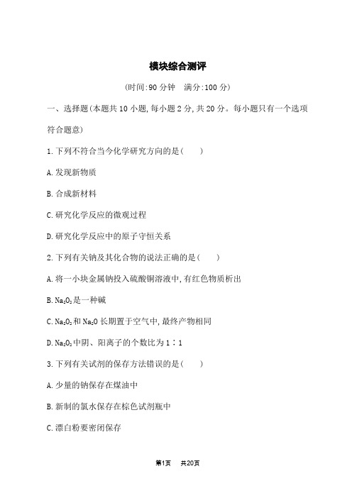 鲁科版高中化学必修第一册课后习题 第3章 物质的性质与转化 模块综合测评