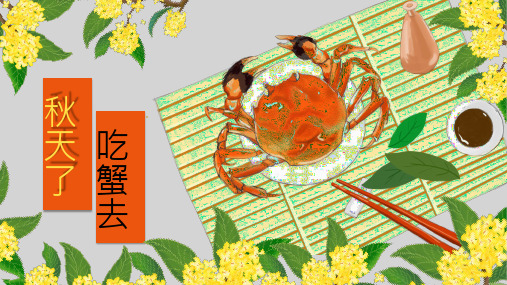 金秋食蟹桂花香含内容PPT模板