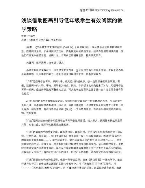 浅谈借助图画引导低年级学生有效阅读的教学策略