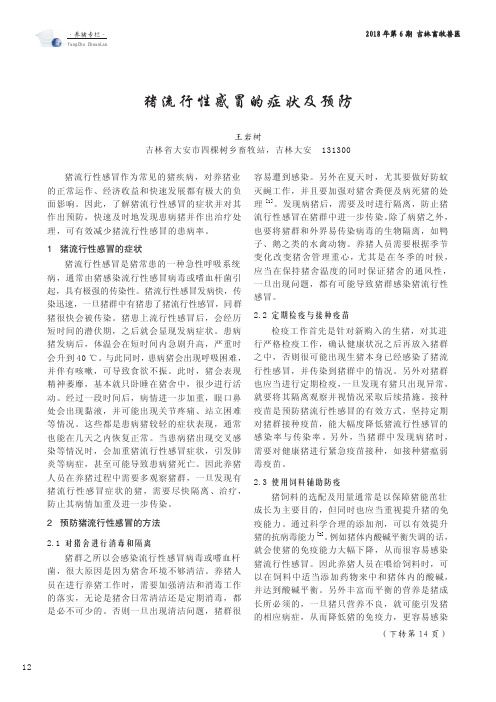 猪流行性感冒的症状及预防