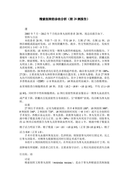 精索扭转的诊治分析(附28例报告)