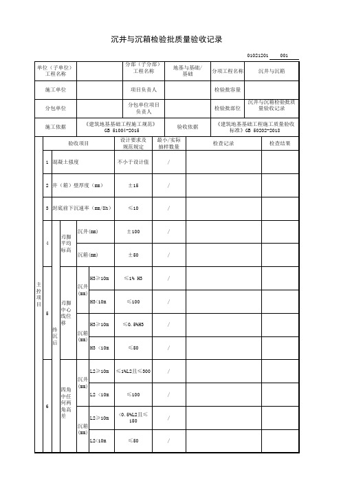 沉井与沉箱检验批质量验收记录