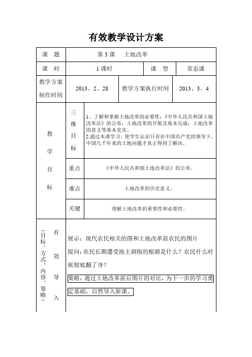 第3课  土地改革 教案