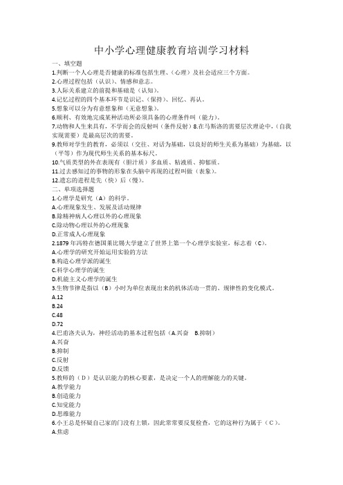 中小学心理健康教育培训学习材料试题及答案