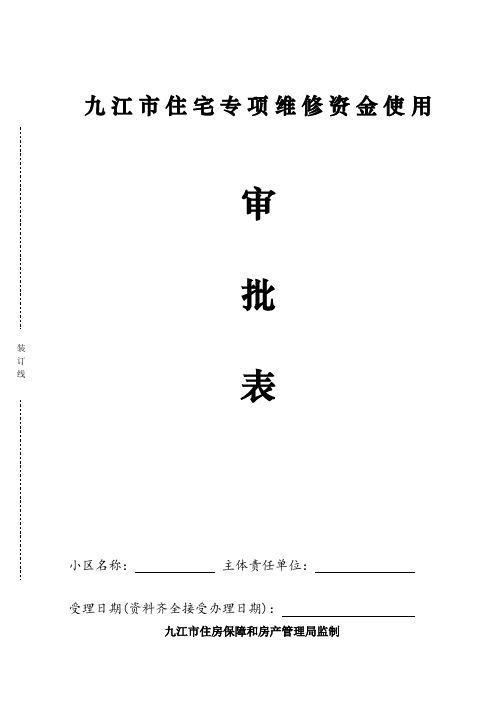 九江住宅专项维修资金使用