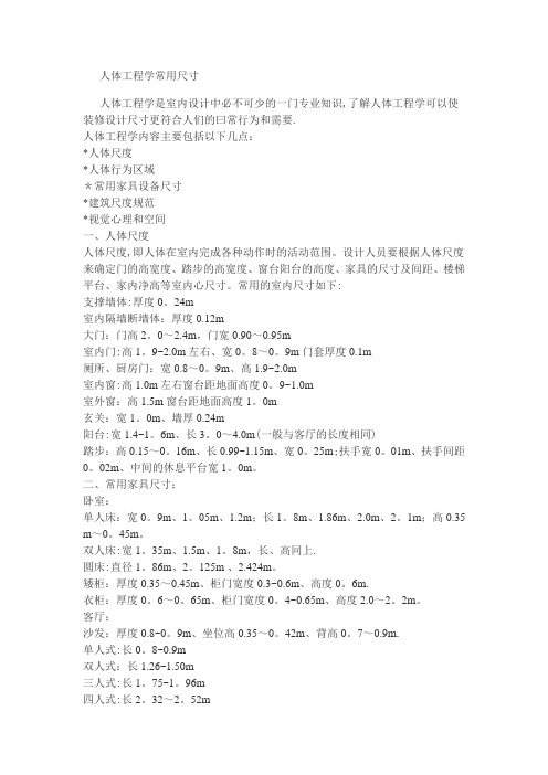 人体工程学与室内设计常用尺寸概览