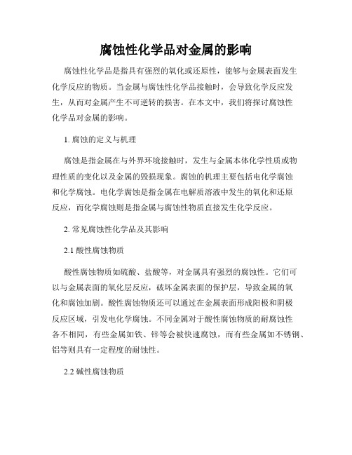 腐蚀性化学品对金属的影响