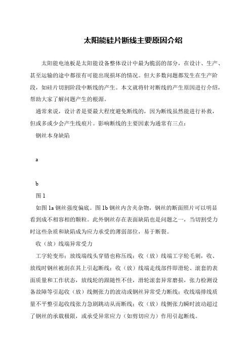太阳能硅片断线主要原因介绍