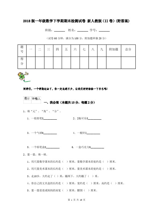 2018版一年级数学下学期期末检测试卷 新人教版(II卷)(附答案)