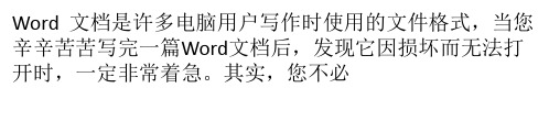 修复损坏的Word文档的几种实用方法