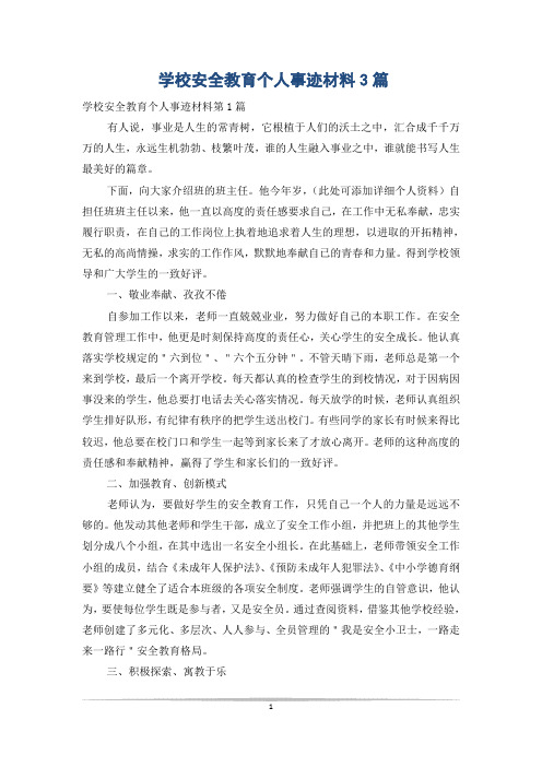 学校安全教育个人事迹材料3篇