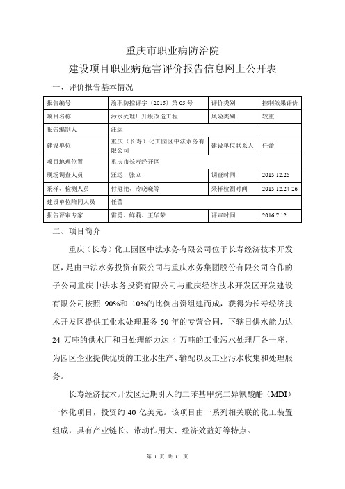 中法水务技改项目评网上公开内容-重庆第六人民医院