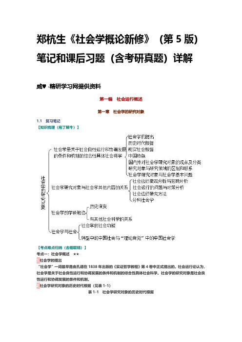 郑杭生《社会学概论新修》(第5版)笔记和课后习题详解 