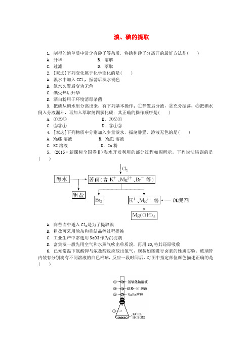 2019高中化学课时达标训练12专题2第一单元第四课时溴碘的提取含解析苏教版必修1