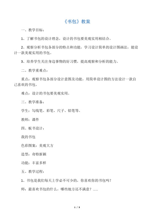 湘美版五年级美术下册教学设计 书包教案2